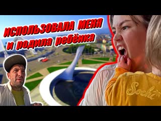 Как женщины используют мужчин / Живём в Сочи втроём / Адлер лучший курорт России