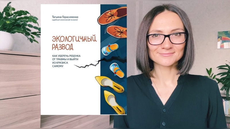 Экологичный РАЗВОД, Татьяна Герасименко, Обзор