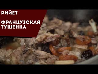 Рийет. Французская тушенка. Выходим на деликатесный уровень.