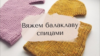 Вяжем балаклаву спицами/актуальные головные уборы