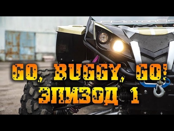 Go, buggy, go Эпизод 1. Полноприводный багги с красноголовым 220
