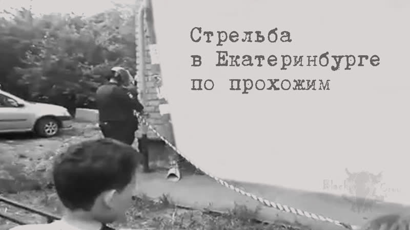 Сергей Болков. Стрельба в Екатеринбурге по