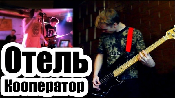 Валентин Стрыкало Отель Кооператор ( BASS COVER