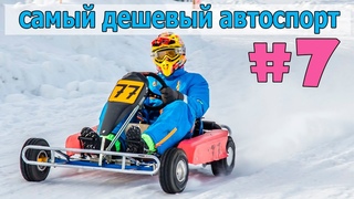 Самый дешевый вид автоспорта - зимний картинг