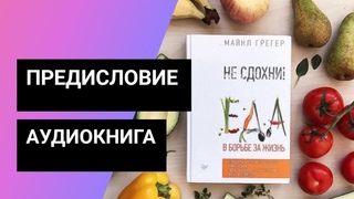 Не сдохни! Еда в борьбе за жизнь. Майкл Грегер. Предисловие