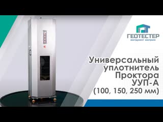 Универсальный уплотнитель Проктора УУП-А (100, 150, 250 мм)