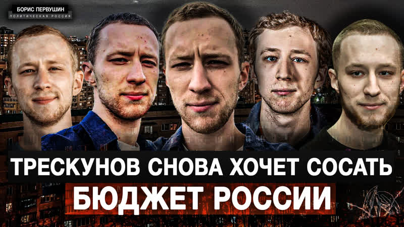 Трескунов снова хочет сосать бюджет России (Борис