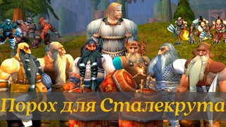 Порох для Сталекрута. Озвучка квеста World of Warcraft Powder to Ironband