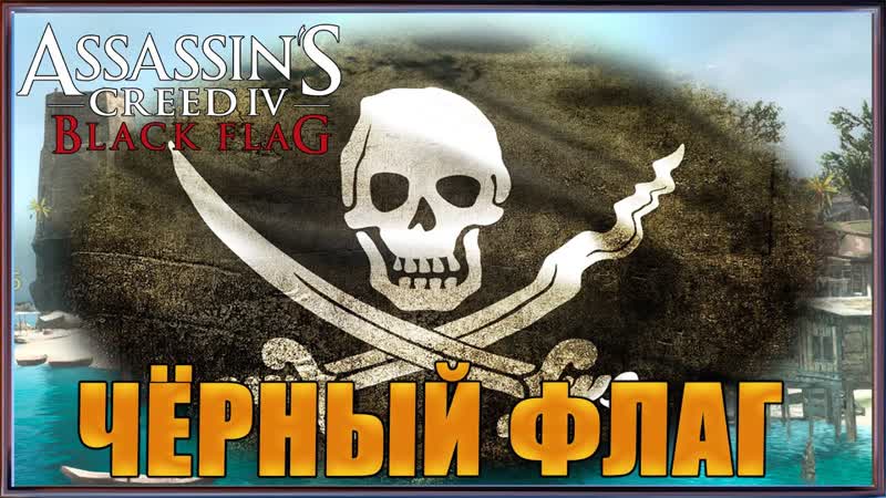 ЧЁРНЫЙ ФЛАГ Assassins Creed 4 Black Flag Прохождение ,