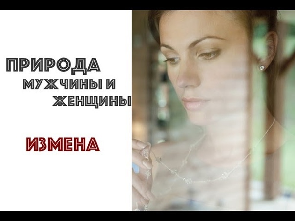 ПРИРОДА МУЖЧИНЫ И ЖЕНЩИНЫ. РАЗНЫЙ ВЗГЛЯД НА ИЗМЕНУ. АЛЕКС