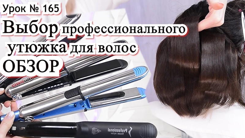 Как выбрать утюжок для выпрямитель Ba Byliss PRO Elipsis 3000. Урок