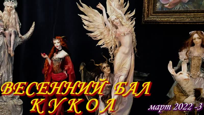 Москва. Март 2022. ТВК ТИШИНКА. Весенний Бал Кукол. Часть