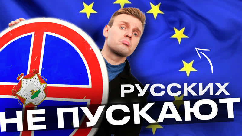 Русских НЕ ПУСТЯТ в Европу, ПЕРЕЕЗЖАЮ в Вязьму, Зеленский
