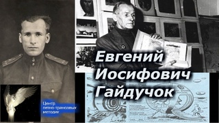 Гайдучок Евгений Иосифович!!! Пришельц из двадцать третьего века !!!