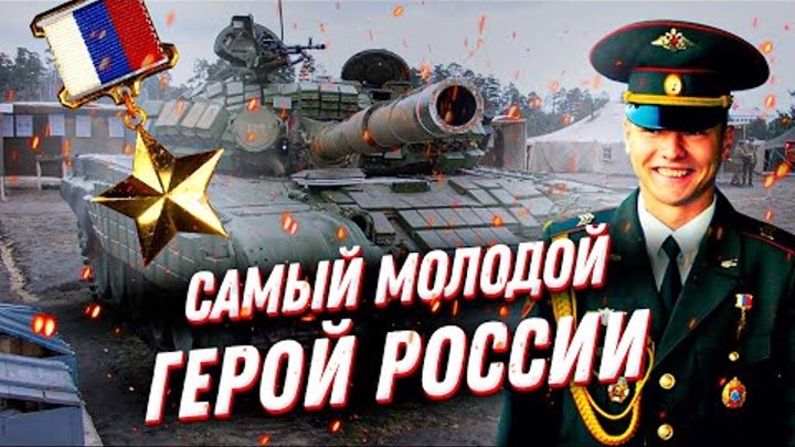 Самый молодой герой России Этот подвиг танкиста СПАС 80