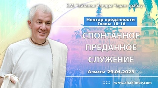 29/04/2023, НП, Главы 15-16, Спонтанное преданное служение - Чайтанья Чандра Чаран Прабху, Алматы