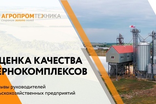 Отзывы о зернокомлексах руководителей предприятий