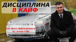 Дисциплина в кайф или как быть эффективным не ломая себя