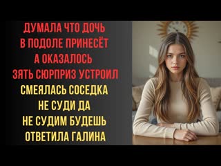 Думала что дочь в подоле принесёт а оказалось зять сюрприз устроил смеялась соседка