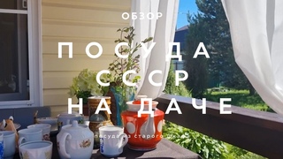 ЧТО НАШЛИ В БАБУШКИНОМ ШКАФУ | ПОСУДА СССР | ОБЗОР