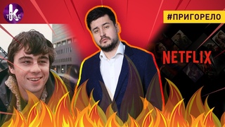 Скандал с Netflix и бандеровцами. Украинские депутаты негодуют - #162 Пригорело