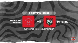 . Красная Армия  Ирбис | (Турнир имени Н.Е. Маслова)  Прямая трансляция