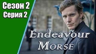 Endeavour Morse | Молодой Морс | 2 сезон | 2 серия | «Ноктюрн»