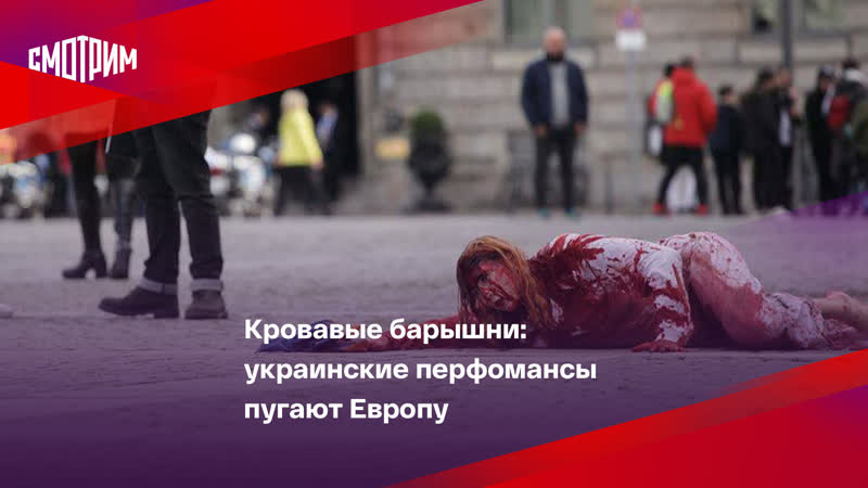 Кровавые барышни: украинские перфомансы пугают