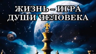 ЖИЗНЬ – ИГРА ДУШИ ЧЕЛОВЕКА