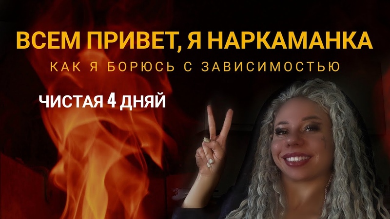 Моя зависимость. О наркотиках, мефе и моем