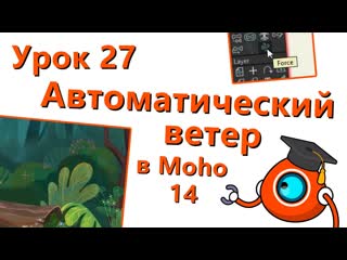 Бесплатный курс по Moho 14 - Урок 27 - Автоматический ветер (Automatic wind)