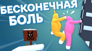 Бесконечная боль | Super Bunny Man