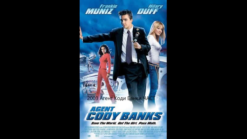Agent Cody Banks 2003 Агент Коди Банки ЧАСТ