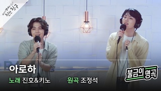 [불금의 명곡 LIVE] 진호&키노(PENTAGON) - 아로하 (원곡:조정석) / GOT7 영재의 친한친구 / MBC 220819 방&