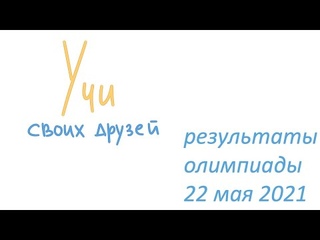 Результаты олимпиады Slonigiraf 22 мая 2021