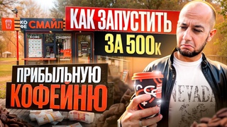 ПРИБЫЛЬНАЯ КОФЕЙНЯ с нуля БИЗНЕС ПЛАН 2024 | ЗАПУСТИТЬ и ЗАРАБОТАТЬ в регионах | Бизнес идеи 2024