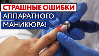 Как правильно делать аппаратный маникюр / Ошибки начинающего мастера при работе с аппаратом