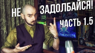 Слава Грис - Не задолбайся! Часть 1.5