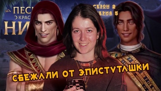 СБЕЖАЛИ ОТ АМЕНА ПОКН Сезон 2 Серия 5 #клубромантикипрохождение #песньокрасномниле #покн