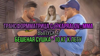 ТрансфорММАтрица с @kapralov_mma выпуск #4 пройдет ли Тепло на диване тренировку бойцов UFC