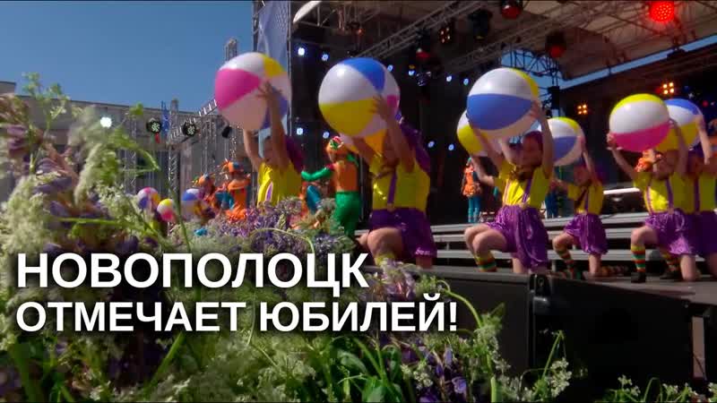 Новополоцку 65 Как город празднует день рождения ,