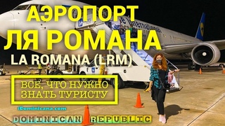 Аэропорт Ля Романа (Доминикана): La Romana, LRM –
