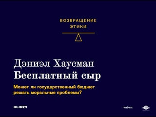 Бесплатный сыр: может ли государственный бюджет решать моральные проблемы?