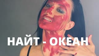 НАЙТ - ОКЕАН (Премьера клипа 2020)