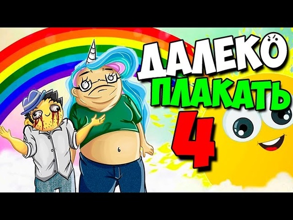 ДАЛЕКО ПЛАКАТЬ 4 КАК ВЫИПАТЬ СЛОНА (far cry