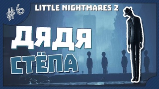 ДЯДЯ СТЁПА! - #6 LITTLE NIGHTMARES 2 ПРОХОЖДЕНИЕ | НА НОЧЬ ГЛЯДЯ