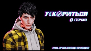 Сериал У☾К〄РИТЬСЯ ➢ СЕРИЯ 8 ➢ Animations Sims 4
