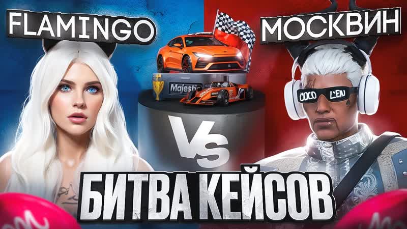 БИТВА КЕЙСОВ МЕЖДУ МЕДИА в GTA 5 RP, MAJESTIC RP, БИТВА КЕЙСОВ НА