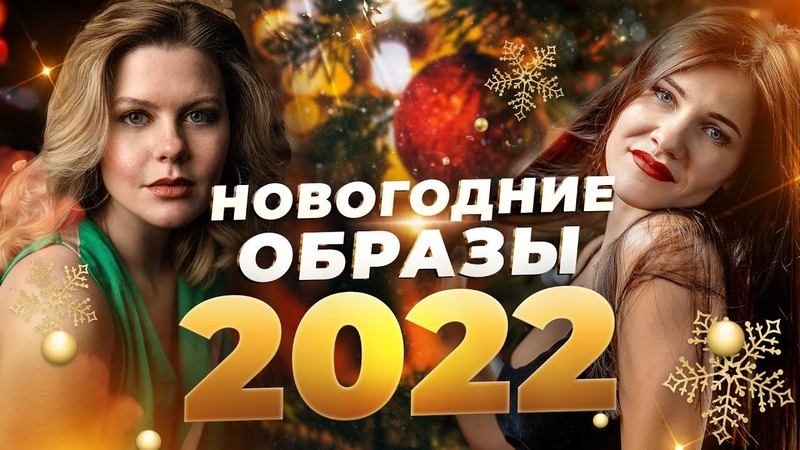 НОВОГОДНЯЯ ФОТОСЕССИЯ 2022, НОВОГОДНИЙ ОБРАЗ И ДЕКОР в