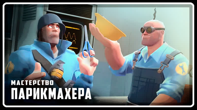 Мастерство парикмахера, АНИМАЦИЯ, GMOD Русская